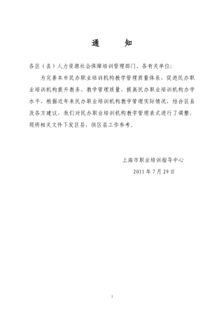 民办职业培训机构教学管理表式