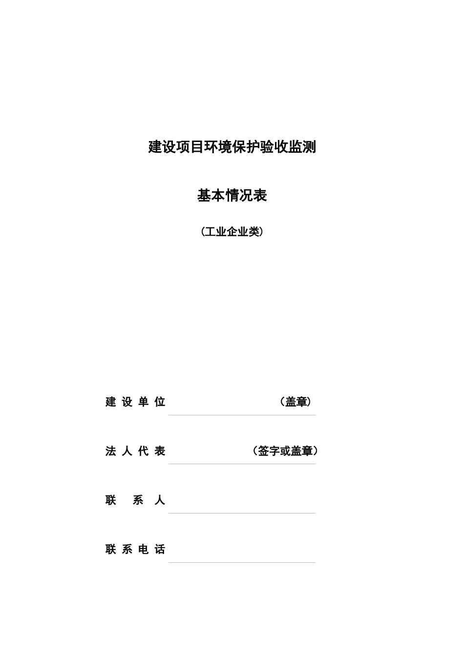 建设项目环境保护验收监测基本情况表(工业企业类)_第1页
