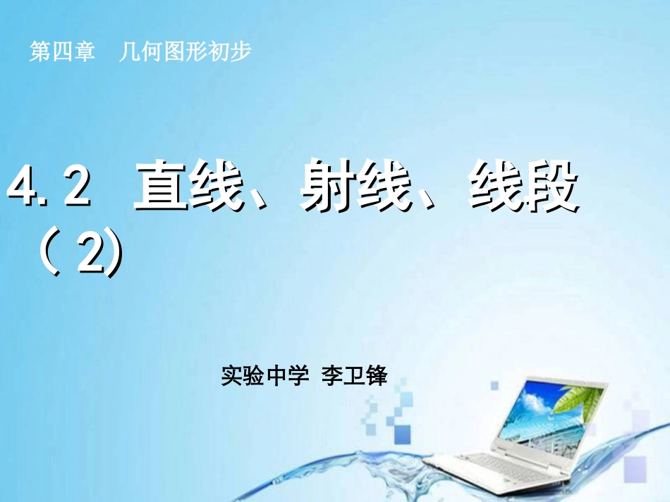 直线、射线、线段（）_第1页