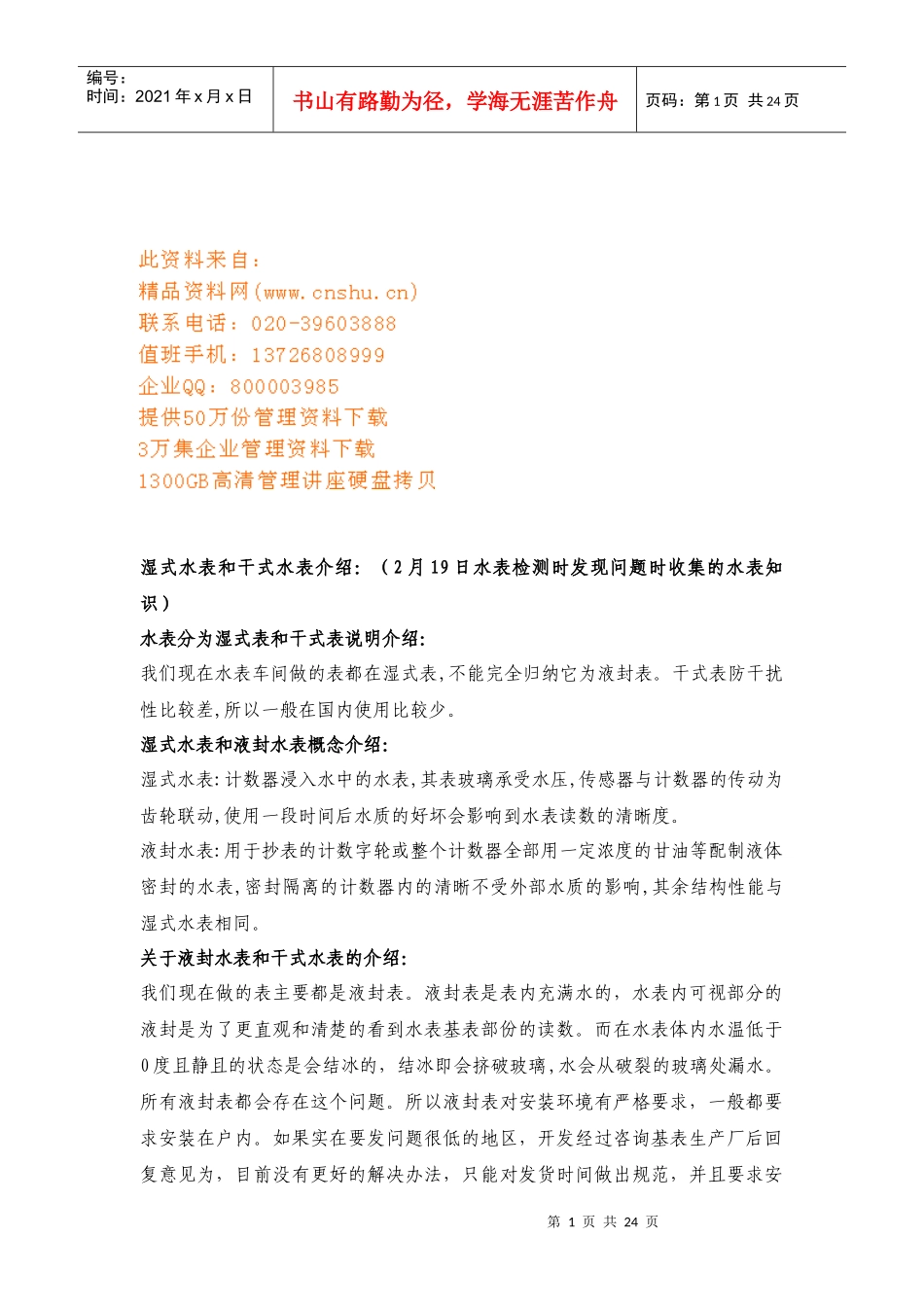 水表产品基础知识培训_第1页