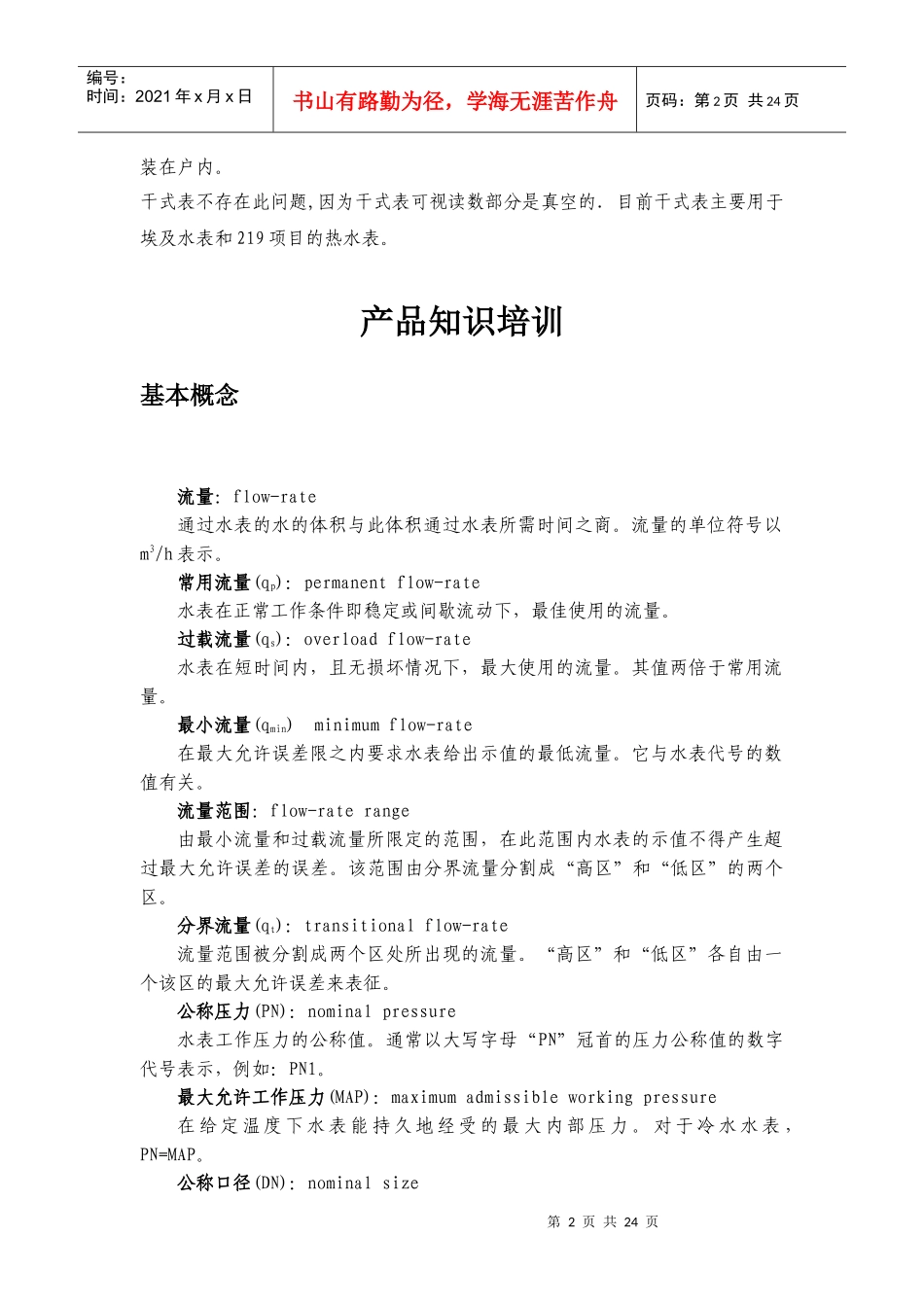 水表产品基础知识培训_第2页
