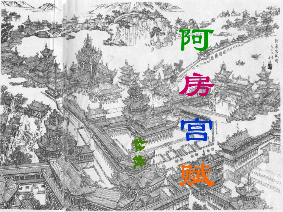 《阿房宫赋》_第2页