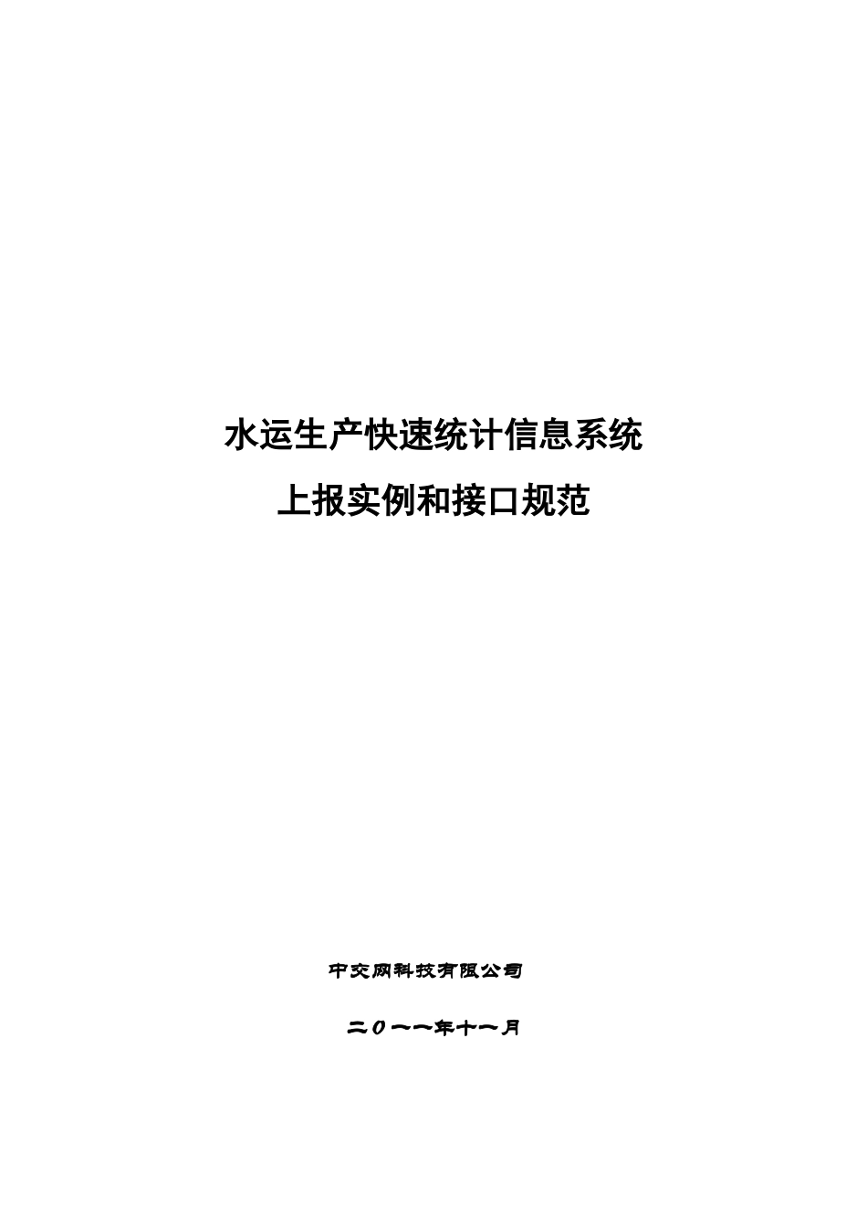 水运生产快速反应信息系统上报实例和接口规范_第1页