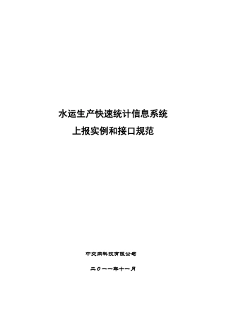 水运生产快速反应信息系统上报实例和接口规范