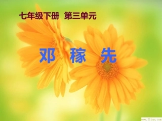 第11课邓稼先