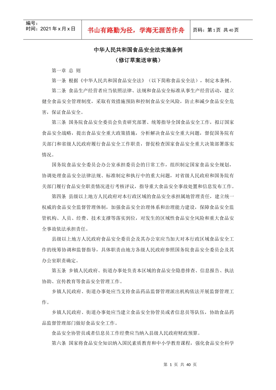 中华人民共和国食品安全法实施条例(XXXX年送审稿)_第1页
