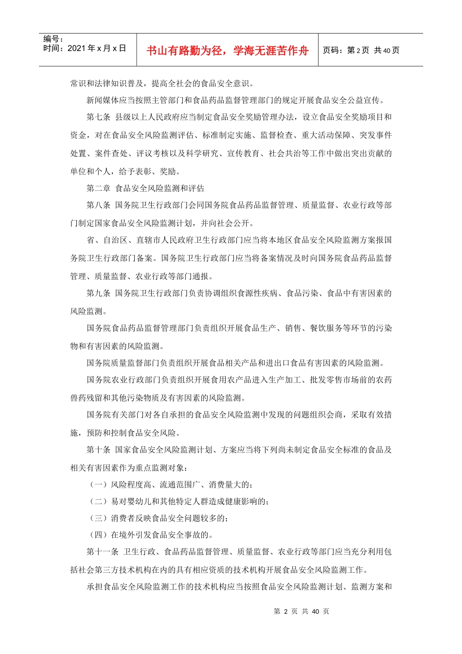 中华人民共和国食品安全法实施条例(XXXX年送审稿)_第2页