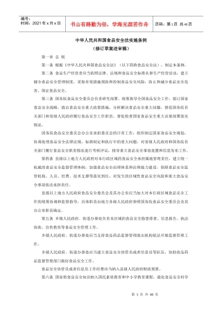 中华人民共和国食品安全法实施条例(XXXX年送审稿)
