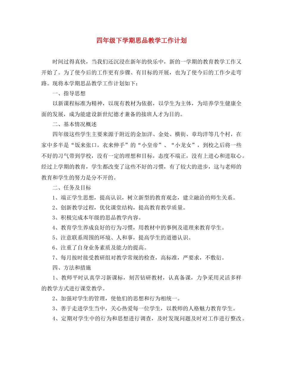 四年级下学期思品教学工作计划 _第1页