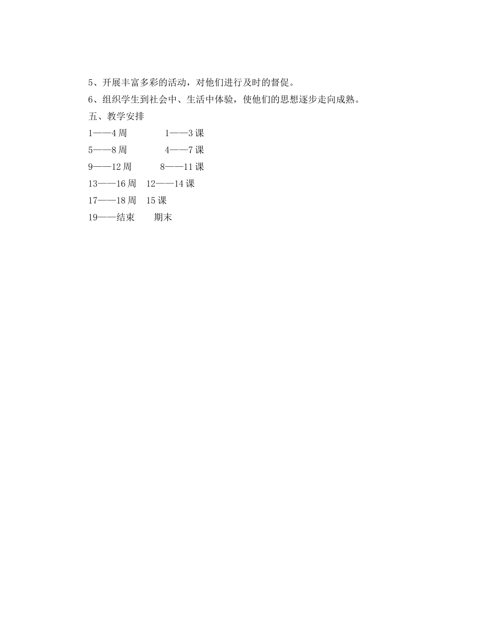 四年级下学期思品教学工作计划 _第2页