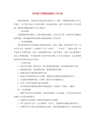 四年级下学期思品教学工作计划 