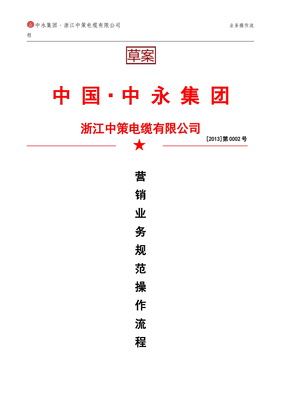 营销业务规范操作流程(草案)_第1页