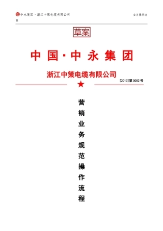 营销业务规范操作流程(草案)