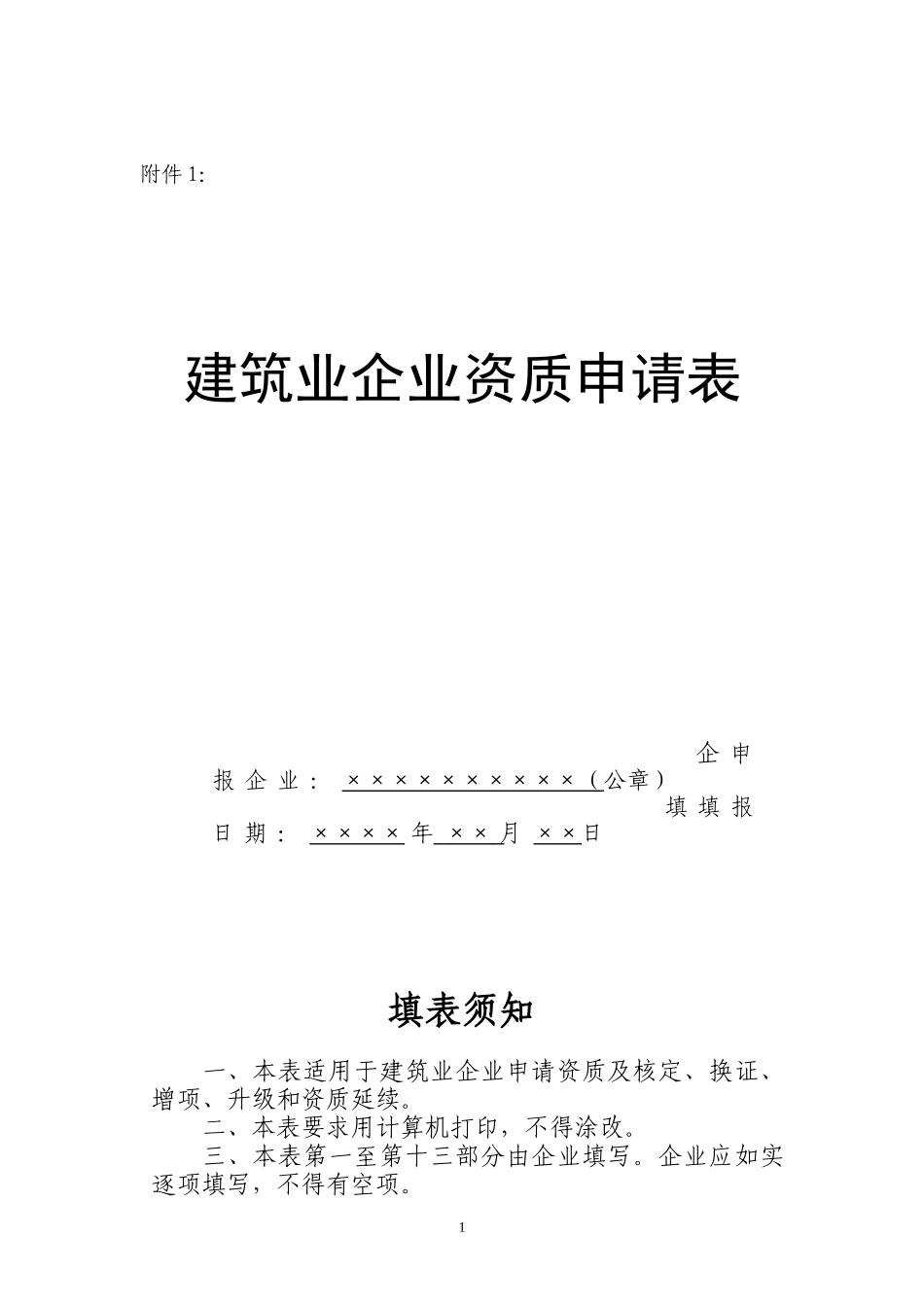 建筑业企业资质申请表96711575_第1页