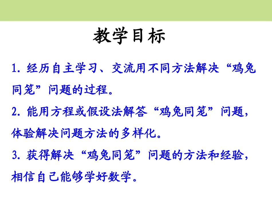 鸡兔同笼教学课件_第2页