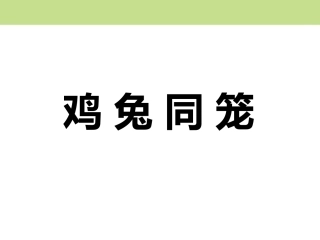 鸡兔同笼教学课件