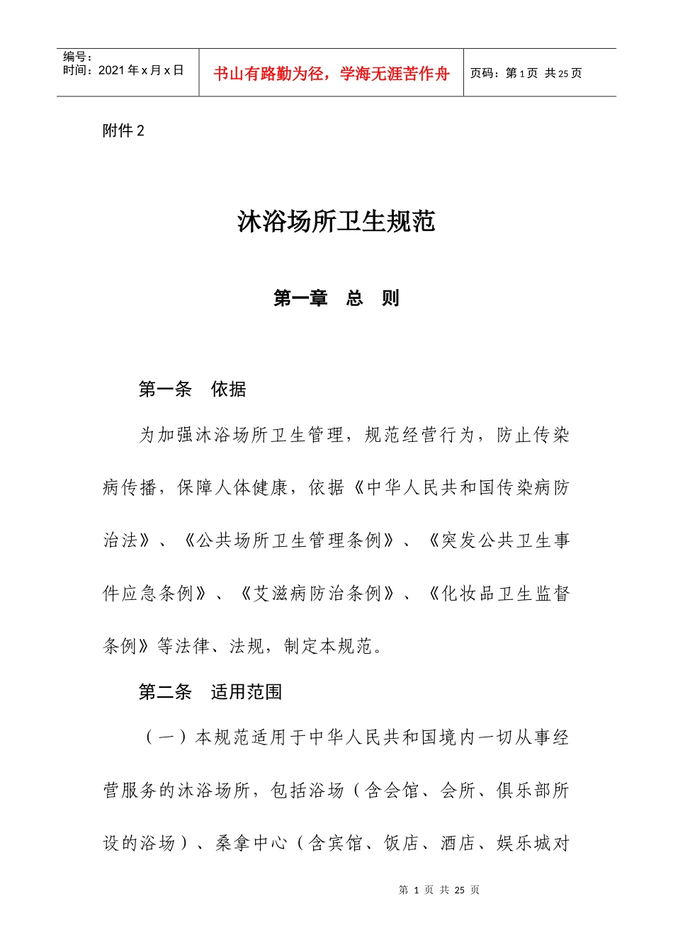 沐浴场所卫生规范doc-公共场所卫生规范_第1页