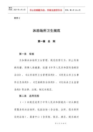 沐浴场所卫生规范doc-公共场所卫生规范