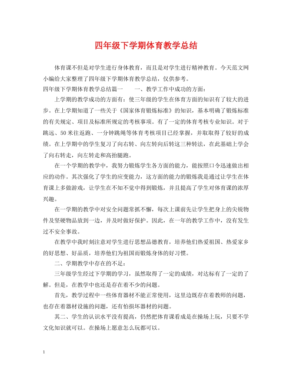 四年级下学期体育教学总结 _第1页