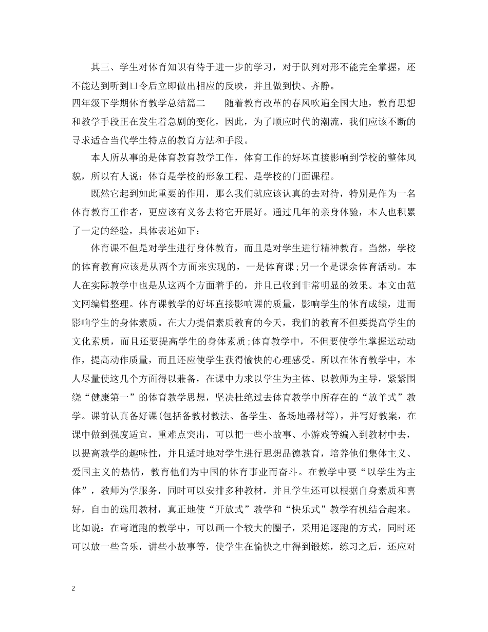 四年级下学期体育教学总结 _第2页
