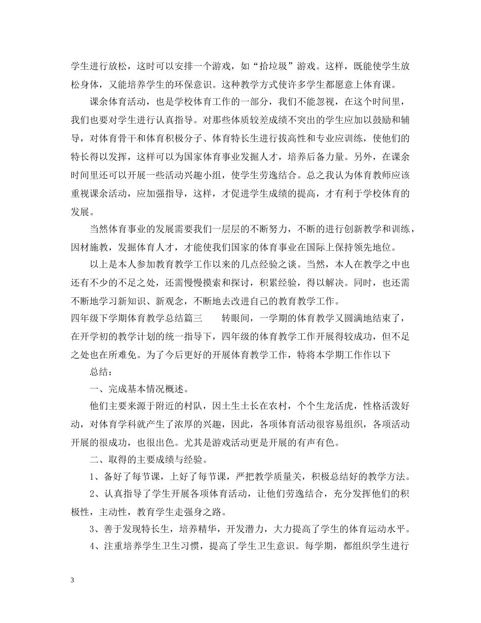 四年级下学期体育教学总结 _第3页