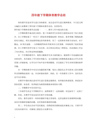 四年级下学期体育教学总结 