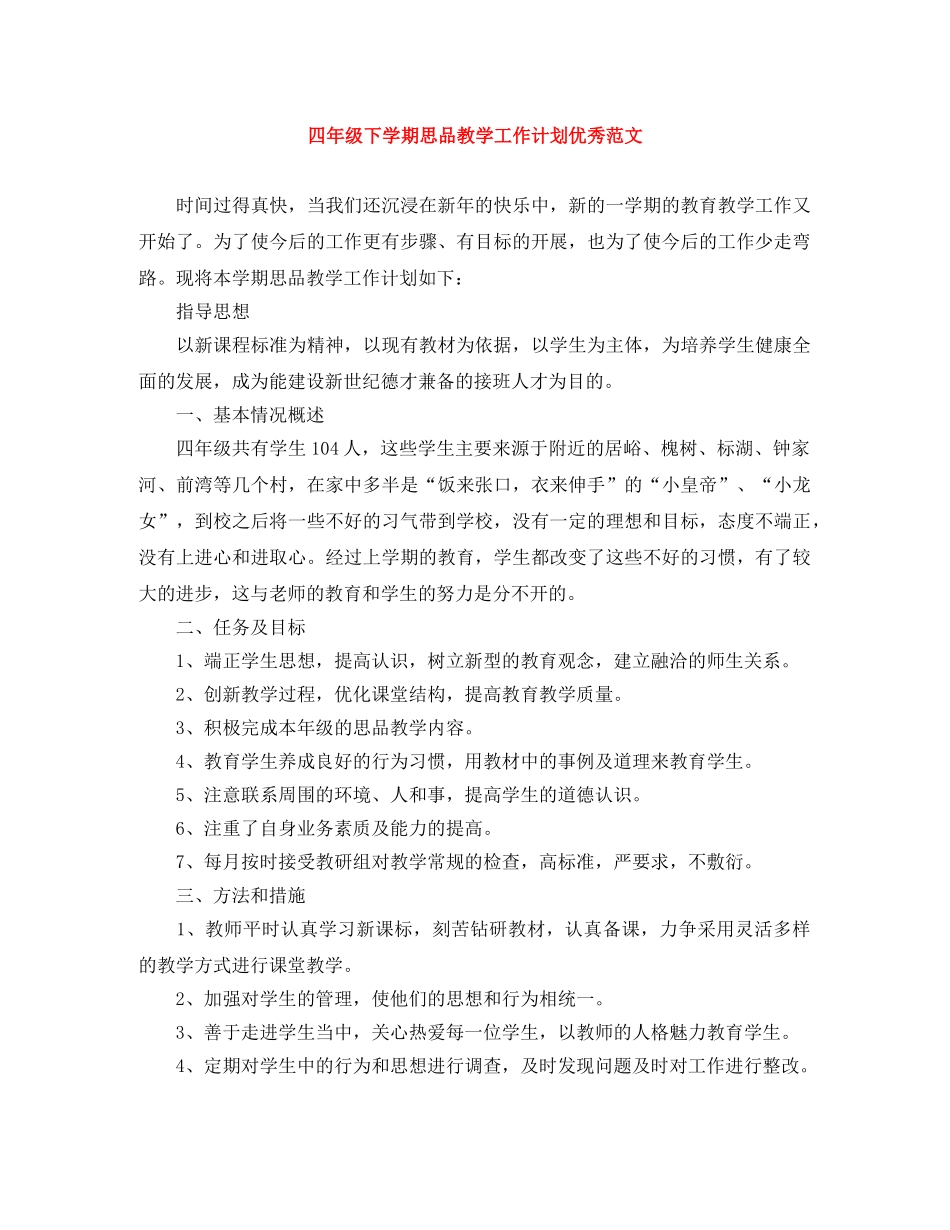 四年级下学期思品教学工作计划优秀范文 _第1页