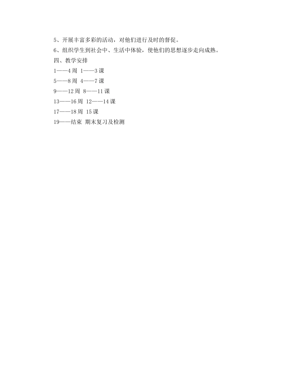 四年级下学期思品教学工作计划优秀范文 _第2页
