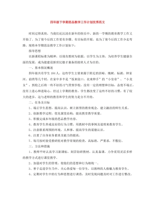 四年级下学期思品教学工作计划优秀范文 