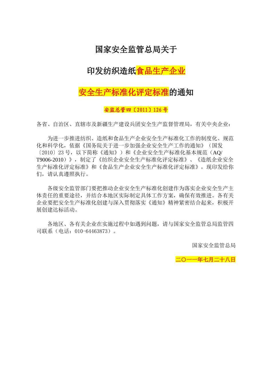XXXX0728食品加工企业标准化_第1页