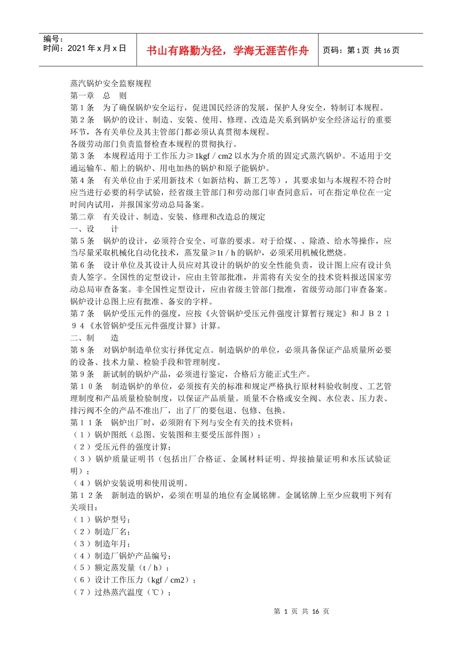 蒸汽锅炉安全监察规程_第1页