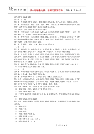 蒸汽锅炉安全监察规程