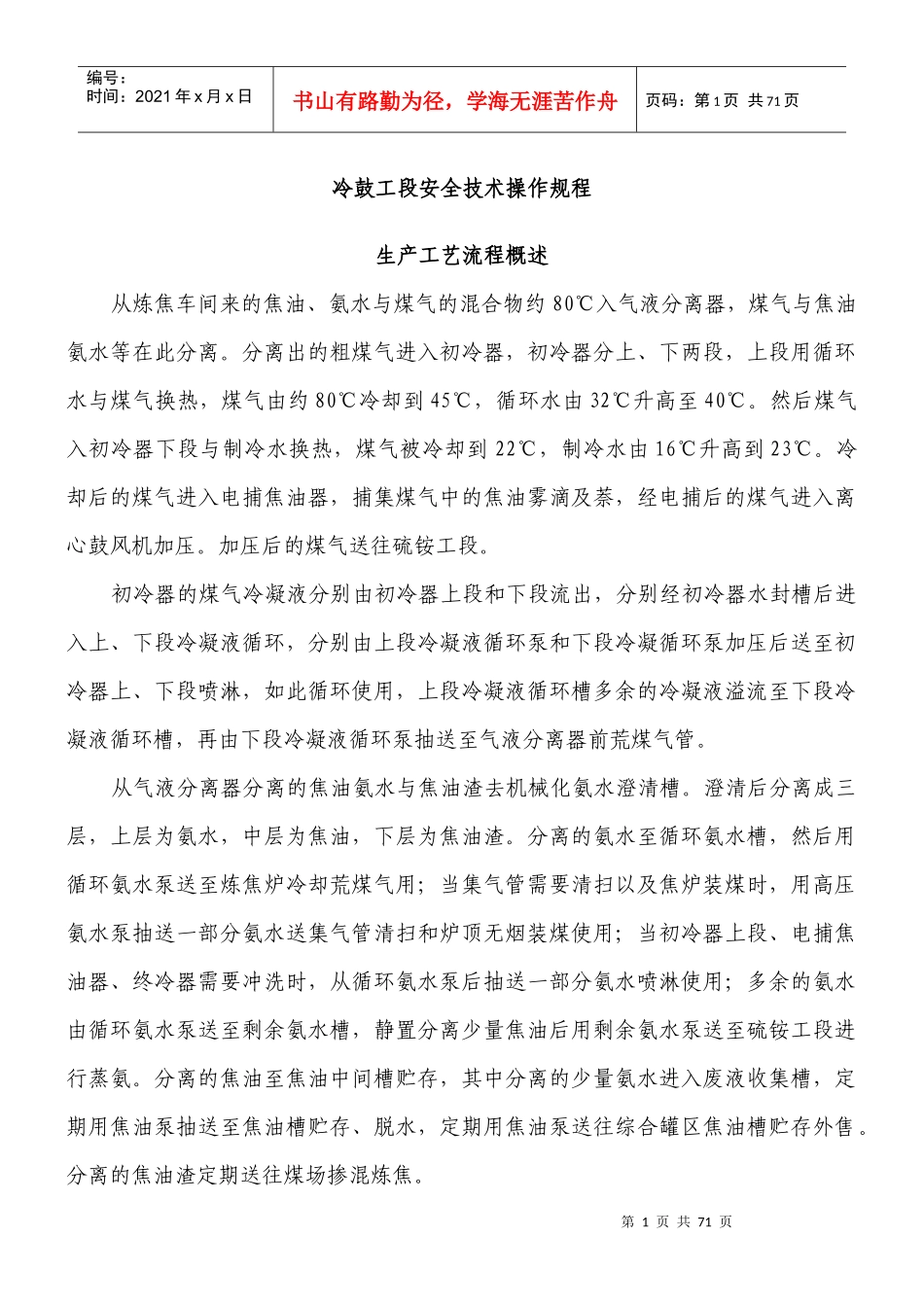 焦化厂冷鼓工段岗位安全技术操作规程_第1页