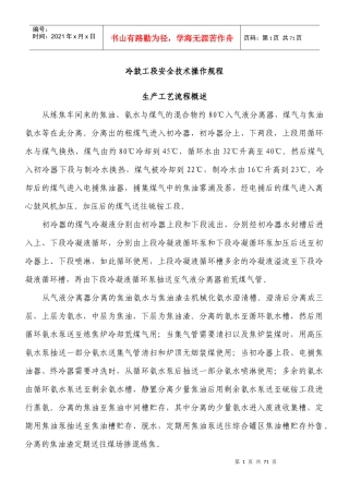 焦化厂冷鼓工段岗位安全技术操作规程