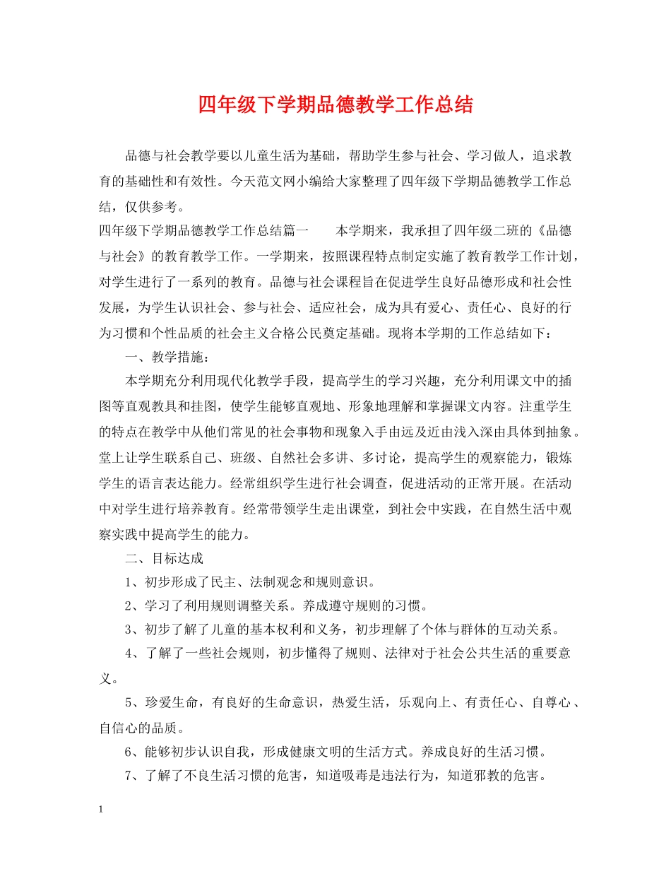 四年级下学期品德教学工作总结 _第1页