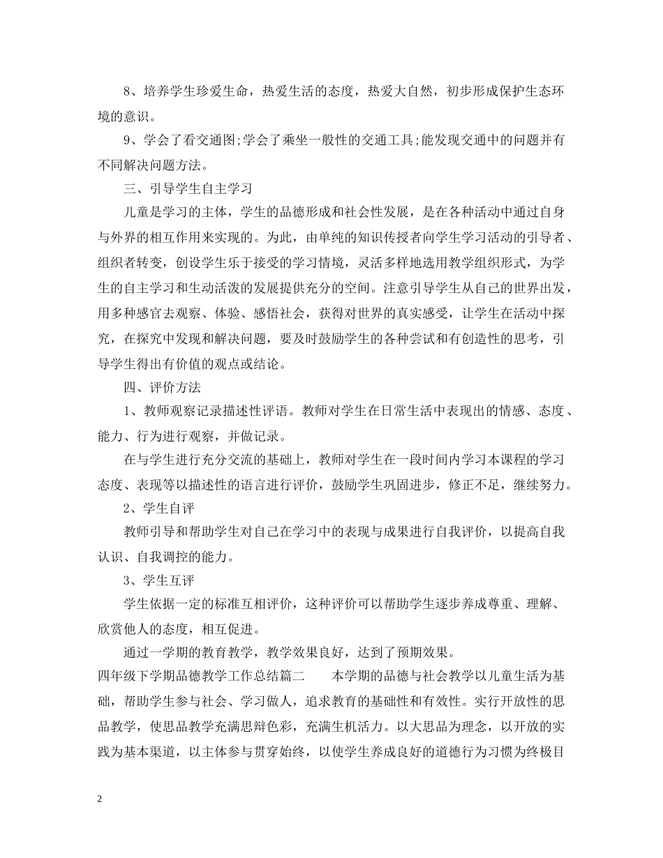 四年级下学期品德教学工作总结 _第2页