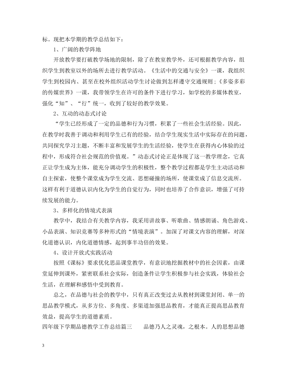 四年级下学期品德教学工作总结 _第3页