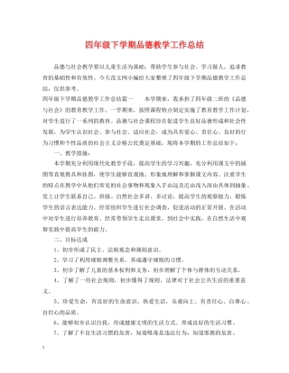 四年级下学期品德教学工作总结 