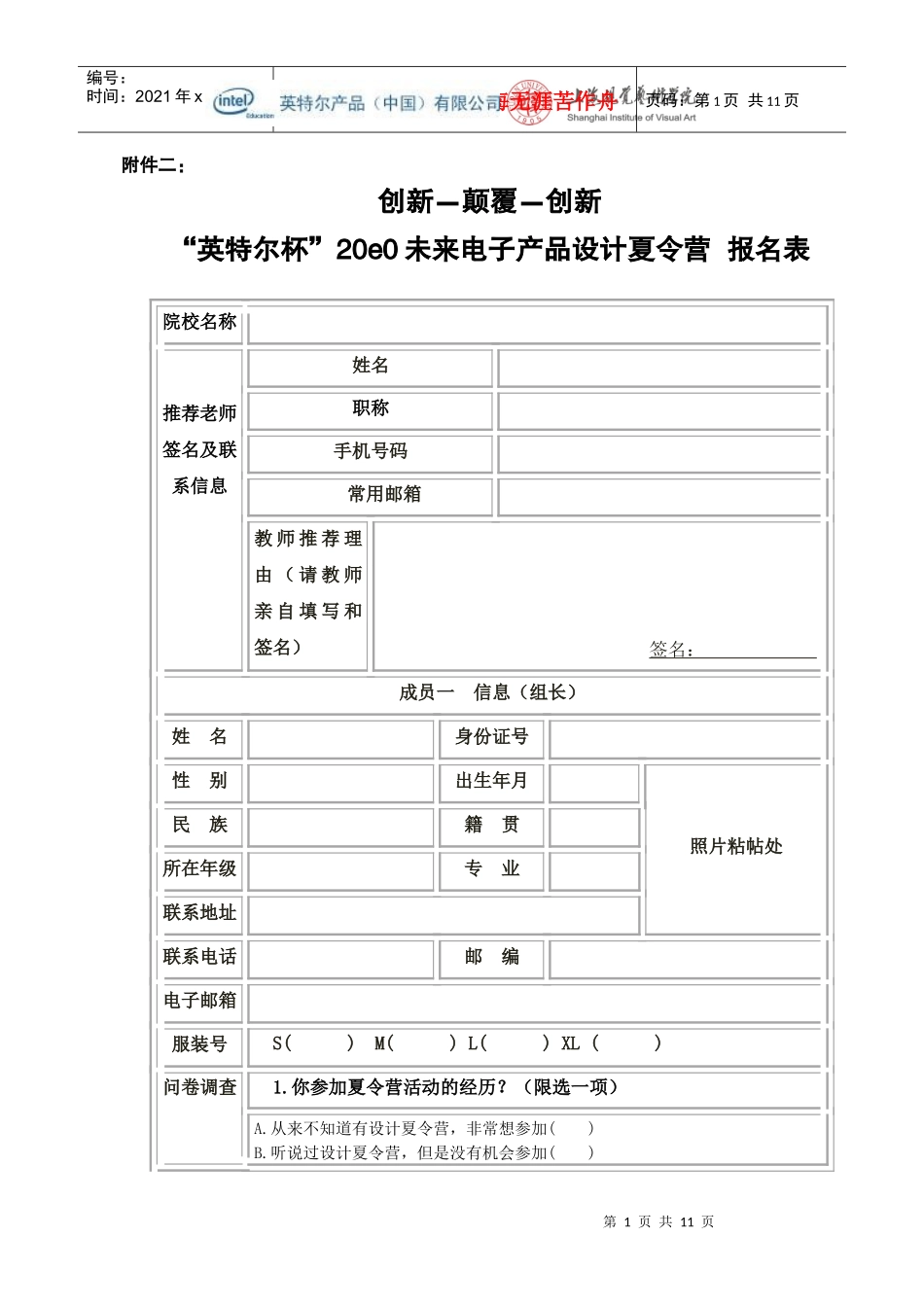 国外研究生工程教育国际研修班报名申请表_第1页
