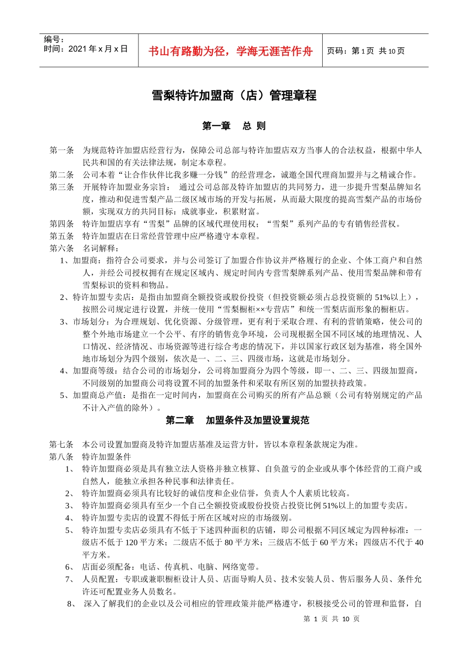 雪梨特许加盟经销商（店）管理章程（草案）_第1页