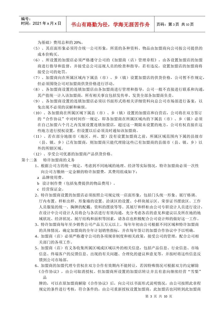 雪梨特许加盟经销商（店）管理章程（草案）_第3页