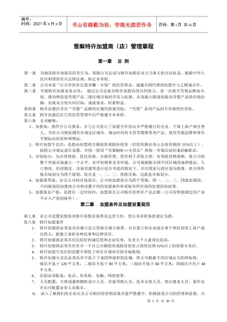 雪梨特许加盟经销商（店）管理章程（草案）