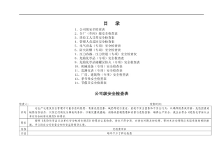 安全检查表(综合、专项、日常、节假日、季节)