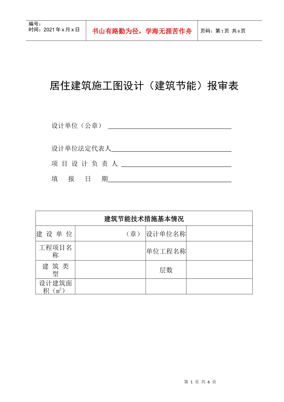 居住建筑施工图设计(建筑节能)报审表_第1页