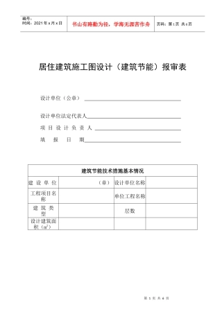 居住建筑施工图设计(建筑节能)报审表
