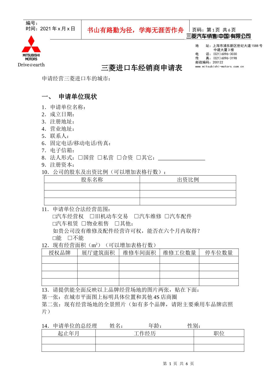 三菱进口车经销商申请表_第1页
