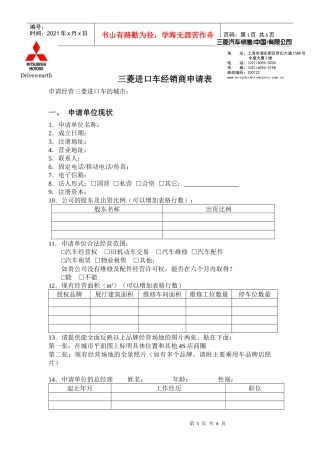 三菱进口车经销商申请表