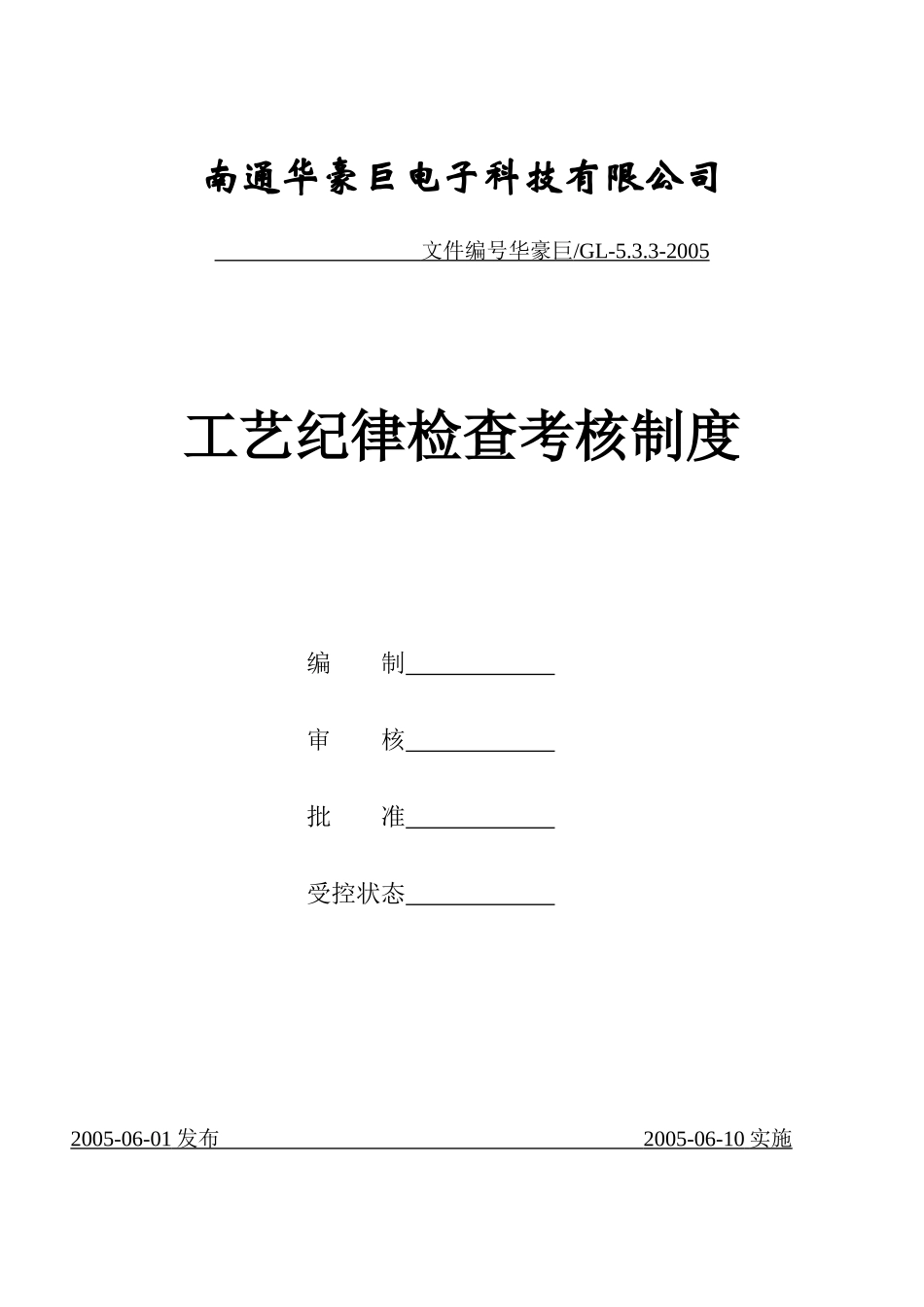 5.3.3工艺纪律检查考核制度_第1页