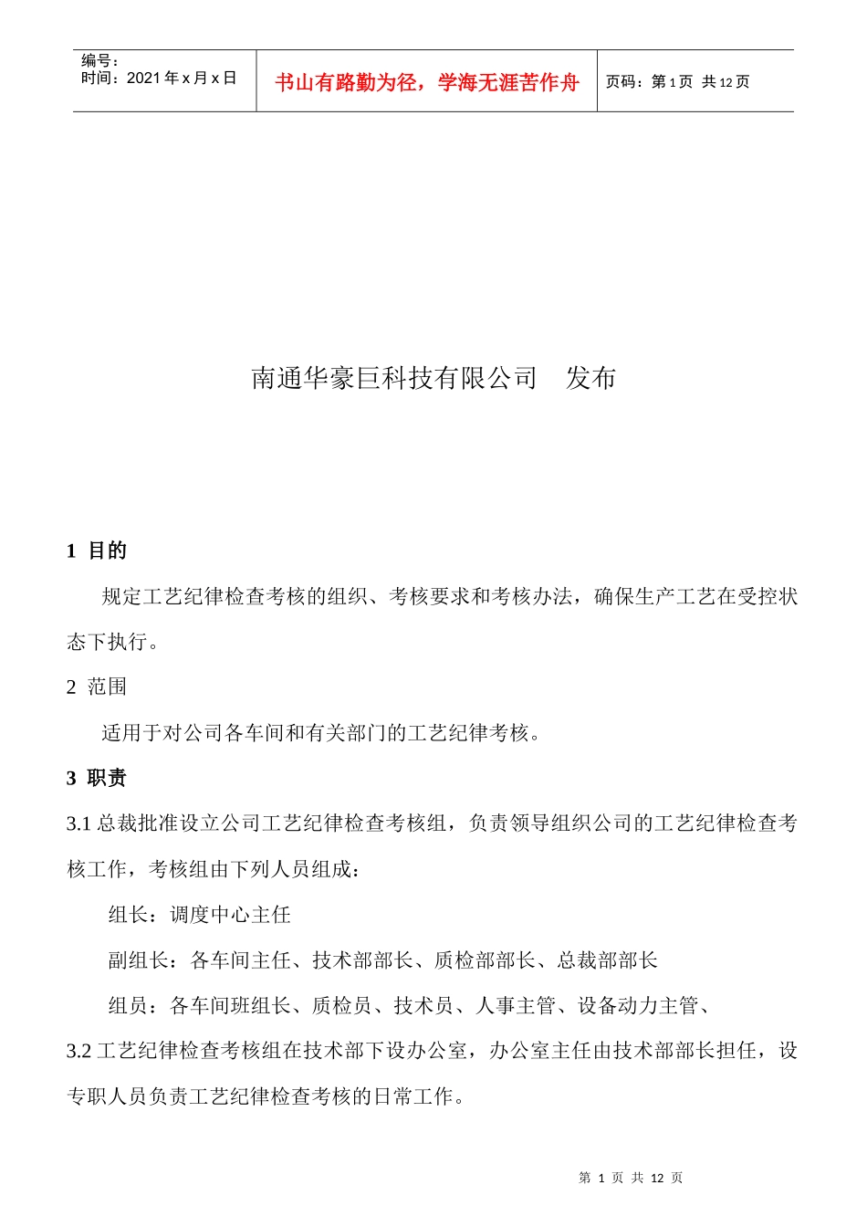5.3.3工艺纪律检查考核制度_第2页