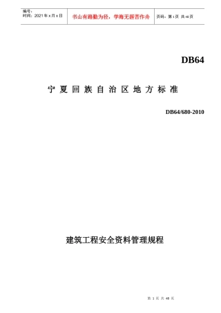 宁夏地方标准安全验收表格资料
